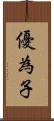 優為子 Scroll