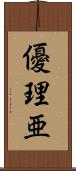 優理亜 Scroll