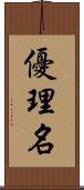 優理名 Scroll