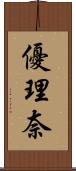 優理奈 Scroll