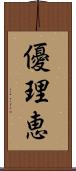 優理恵 Scroll