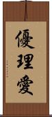 優理愛 Scroll