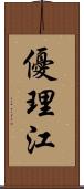 優理江 Scroll