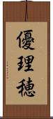 優理穂 Scroll