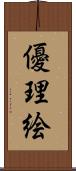 優理絵 Scroll