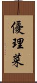 優理菜 Scroll