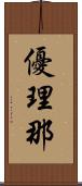 優理那 Scroll