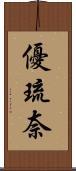優琉奈 Scroll