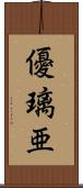 優璃亜 Scroll