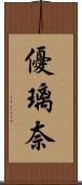 優璃奈 Scroll