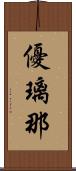 優璃那 Scroll