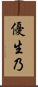 優生乃 Scroll