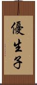 優生子 Scroll