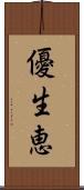 優生恵 Scroll