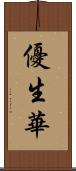 優生華 Scroll