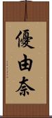 優由奈 Scroll