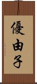 優由子 Scroll