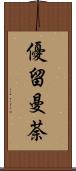 優留曼荼 Scroll