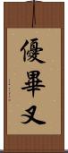 優畢叉 Scroll