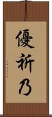 優祈乃 Scroll