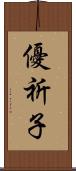 優祈子 Scroll