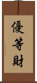 優等財 Scroll