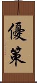 優策 Scroll