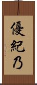 優紀乃 Scroll