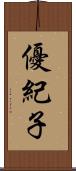 優紀子 Scroll