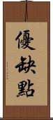 優缺點 Scroll