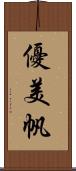 優美帆 Scroll