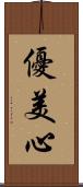 優美心 Scroll