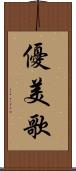 優美歌 Scroll
