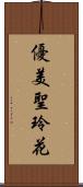 優美聖玲花 Scroll