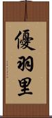 優羽里 Scroll