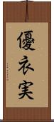 優衣実 Scroll