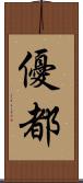 優都 Scroll