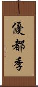 優都季 Scroll