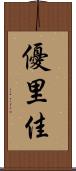 優里佳 Scroll