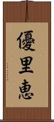 優里恵 Scroll