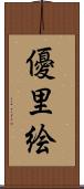 優里絵 Scroll