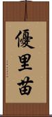 優里苗 Scroll