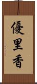 優里香 Scroll