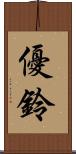 優鈴 Scroll