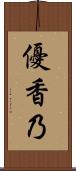 優香乃 Scroll