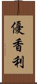 優香利 Scroll