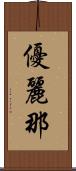 優麗那 Scroll