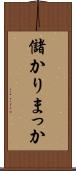 儲かりまっか Scroll
