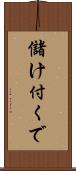 儲け付くで Scroll
