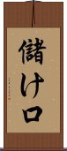 儲け口 Scroll